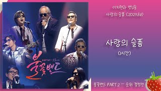 1시간-이치현과 벗님들 – 사랑의 슬픔(불꽃밴드 PART.2 순위 결정전)(2023.8.11.)-가사(Lyrics)