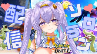 【ポケモンユナイト】 1425～ 冬休み 地獄ソロ ランクマ👼♪#138👼♪ Pokémon UNITE VTuber 天使 鐘】