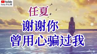 ❤️🎶任夏【谢谢你曾用心骗过我】🎶❤️