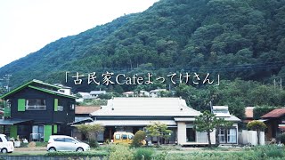 古民家カフェよってけさん -人と人とが繋がる地域の”新しい憩いの場”に-