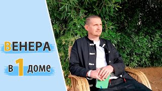 ВЕНЕРА в 1 первом доме | Дмитрий Пономарев