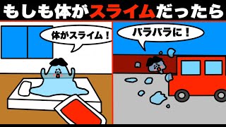 【アニメ】もしも体がスライムだったら？【マンガ・漫画・ドイヒーくん】