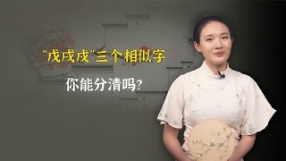 “戊戌戍”三个相似字，你能分清吗？记住这个口诀就够了！