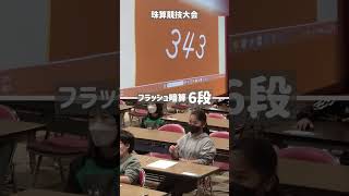 【珠算競技大会】小学5年生の優勝者のフラッシュ暗算