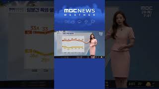 #Shorts / [날씨] 당분간 밤에는 열대야, 낮에는 폭염 기승, 수분과 염분 충분히 섭취 요망‥오후부터 곳곳에 소나기 예상 (2022.07.28/뉴스데스크)