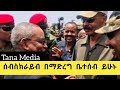 አስገራሚው ውሳኔ የጥምር ጦሩ ድል ቀጥሏል። ethiopia