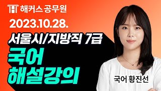 7급공무원 국어ㅣ2023 서울시/지방직 7급 공무원시험 국어 해설강의ㅣ해커스공무원 황진선