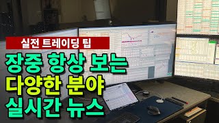 장 중에 항상 확인하는 전분야 속보 뉴스