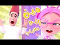 دق دق دق على الباب | قناة كراميش