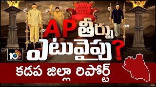 AP తీర్పు ఎటువైపు : Which Party Will Win In Kadapa District | 10TV Ground Report