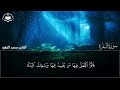 سورة البقرة كاملة للشيخ محمد الفقيه لحفظ وتحصين المنزل وجلب الرزق البركة تلاوة رائعة sourah baqara