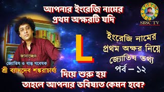 L দিয়ে শুরু ইংরেজি নামের মানুষের ভাগ্য কেমন হয়? ||  English Letter Astrology  - L || Episode 12