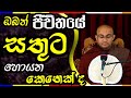 Sinhala Dhamma Desana | Balangoda Radha Thero | How to live happily | Success life | Buddhist view