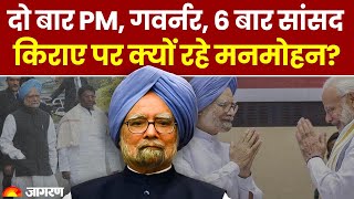 Manmohan Singh Passes Away: 28 साल तक Guwahati में Rent पर क्यों रहे मनमोहन सिंह? । Hindi News