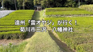 八幡神社　菊川市三沢