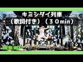 oneokrock「キミシダイ列車」３０分耐久　ワンオク　人気曲　盛り上がる曲　テンションが上がる曲