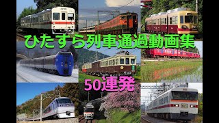 ひたすら列車通過動画集50連発