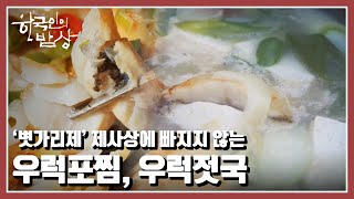 [한국인의 밥상] 볏가리마을 70여 년째 이어오고 있는 볏가리제 전통 “봄날의 기원, 소망을 담다” (KBS 20220324 방송)