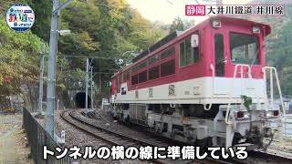 大井川鐵道・井川線 日本一の急勾配を越えて