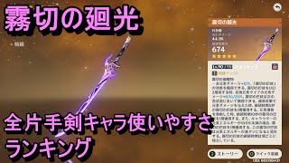 【原神】霧切の廻光を全片手剣キャラでランキング