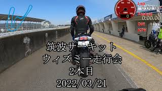 2本目・2022年3月21日　ウィズミー筑波2000走行会　Aクラス