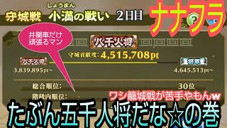 ナナフラ・守城戦２日目・井闌車の完走動画なり☆たぶん五千人将だな☆の巻