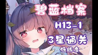 【碧蓝档案/任务合集】H13-1 低练度3星通关视频（含格子走法）