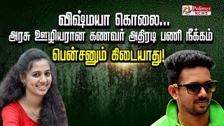 விஷ்மயா கொலை.. அரசு ஊழியரான கணவர் அதிரடி பணி நீக்கம்.. பென்சனும் கிடையாது!