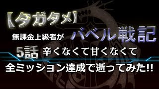 【タガタメ】無課金上級者が「バベル戦記 ルストブルグ編 5話 辛くなくて甘くなくて」全ミッション達成で逝ってみた!!【THE ALCHEMIST CODE】