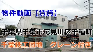 貸倉庫・貸工場　千葉県千葉市花見川区千種町　千葉鉄工団地　工業地域　2.8ｔクレーンあり