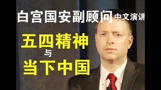 视频：白宫国安副顾问博明五四中文演讲（完整版）：中国不适合民主是最不爱国的言论、李文亮医生是公民意识践行者！（5/4）