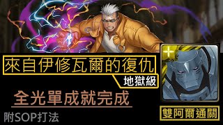 【幽魂】神魔之塔『來自伊修瓦爾的復仇』為復仇而活的傷疤人〈鋼鍊合作〉 斯卡地獄級《阿爾隊》〔下方說明欄附打法〕