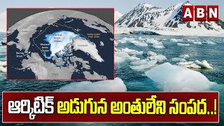 ఆర్కిటిక్‌ అడుగున అంతులేని సంపద..! || Arctic Sea Wealth || ABN DIGITAL