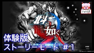 【ゲーム実況】北斗の如く 体験版【にゃとらす】ストーリーモード #1