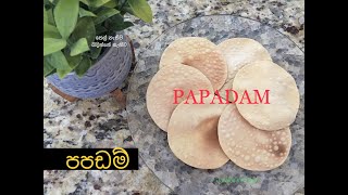 තෙල් නැතුව කර කර ගා හැපෙන්න පපඩම් හදමු | TASTY PAPADAM | WITHOUT OIL HOW TO MAKE PAPADAM