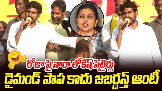 డైమండ్ పాప కాదు జబర్దస్త్ ఆంటీ😂 Nara Lokesh Satires On Minister Roja at Yuva Galam Padayatra