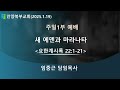 ◈ 안양북부교회 주일낮 1부 예배 중계 2025.01.19