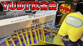 【遊戯王】YUDT反省会！〜パック開封するだけ〜【生開封】