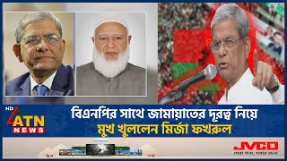 বিএনপির সাথে জামায়াতের দূরত্ব নিয়ে মুখ খুললেন মির্জা ফখরুল | Mirza Fakhrul | BNP | Jamaat | ATN News