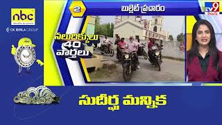 గెలుపు నాదే..!  | News Headlines | 03-03-2024 - TV9