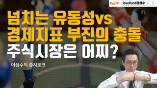 넘치는 증시유동성 vs 경제지표 실망감의 충돌 앞으로 주식시장은 어떻게 될까