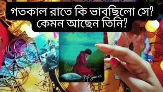 গতকাল রাতে তোমার পার্টনার কি ভাবছিলো। কেমন আছে সে।