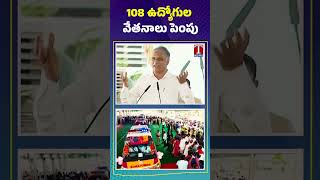 Harish rao : 108 ఉద్యోగుల వేతనాలు పెంపు | T News