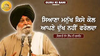 ਸਿਆਣਾ ਮਨੁੱਖ ਕਿਸੇ ਕੋਲ ਆਪਣੇ ਦੁੱਖ ਨਹੀਂ ਫਰੋਲਦਾ | Giani Sant Singh Ji Maskeen | Guru Ki Bani