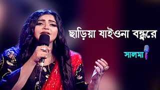 ছাড়িয়া যাইওনা বন্ধুরে - Chariya jaiona bondhure | Salma | Bangla Folk Song | Bangla Song 2022