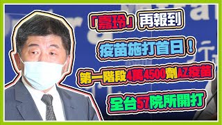 【完整版】AZ疫苗施打首日！「嘉玲」再報到  本土0、境外0｜三立新聞網 SETN.com