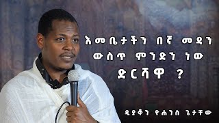 እመቤታችን በኛ መዳን ውስጥ ምንድን ነው ድርሻዋ