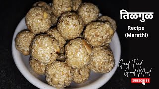 तिळगुळ लाडू  | Tilgul recipe in Marathi | Makar Sankranti Special #tilgul #marathi