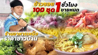 ข้าวซอย 100 ชุด ขายหมดใน 1 ชั่วโมง ร้านอาหารเหนือที่ใครก็กินได้ รสไม่จัด ราคาชาวบ้าน ร้านมากิ๋นกั๋น