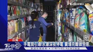 洗澡洗一半!台南永康深夜無預警停電 6500戶錯愕｜TVBS新聞